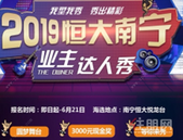 《醉唐风》古风**免费领，3000元现金大奖拿不停！  2019恒大南宁业主达人秀报名火热进行中