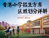 2019贵港小学招生方案区域划分详解