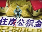 【住房公积金】各地缴存额度怎么调？ 深圳等多地提升缴存基数上限！