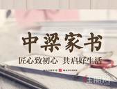 【6月中梁家书】中梁·国宾首府 匠心致初心