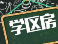 【学区房】书香名校就近读，准学区房入手攻略——城中篇