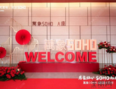 萬象归心 SOHO礼成——柳州华润中心萬象SOHO A座暨亚朵酒店盛大交付