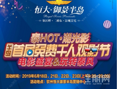 泰HOT•潮光影 半岛首届千人免费观影节，华丽盛启