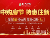 恒大华府120㎡人气三房 品质钜献