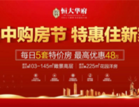 恒大华府120㎡人气三房 品质钜献