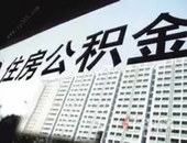 **！2019年度玉林市住房公积金缴存基数和月缴存额上、下限有调整！