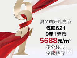 一口价5688元！不分楼层任选，奥园康城钜惠全城，**明天！