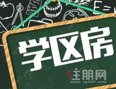 【**房】书香名校就近读，准**房入手攻略——柳东新区篇