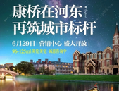 河东，精工品质的英伦世家——康桥星辉里劲爆4重礼全城抢约！