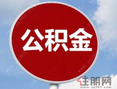 全国住房公积金2018年年度报告发布