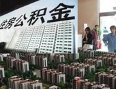  去年全国公积金住房租赁提取730亿元，同比增长64%