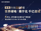 绿地南宁北千亿红盘，6开6罄5500套，引领广西楼市