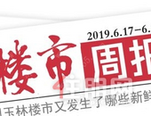 楼市周报 | 6.17-6.23：玉林高考成绩出炉 新盘首“发声”引关注