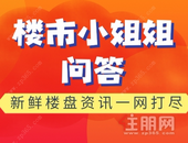 听说金科地产要进驻贵港啦？| 楼市小 姐姐问答