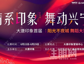 情系印象·舞动兴宁 大唐印象首届阳光不夜城舞蹈大赛