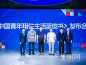 《中国青年租住生活蓝皮书》产经报告在京发布