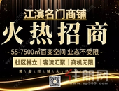 【润达地产】江滨名门一线商铺 百变业态商机无限！