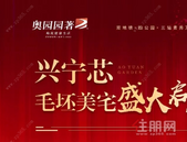 开盘预告丨奥园园著毛坯美宅将于6月29日盛大启幕
