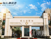 恒大·御景湾丨收官力作——新品小户型，即将盛大开盘！