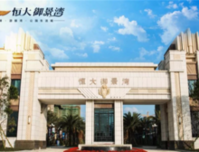 恒大·御景湾丨收官力作——新品小户型，即将盛大开盘！