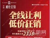 中梁柏仕公馆年中钜惠***，良“寓”难求！