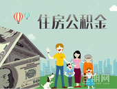 7月1日起我市住房公积金缴存基数有调整