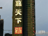 特大喜讯|嘉天下1#2#楼封顶大吉，幸福可期