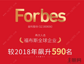 金科 | 再次入选福布斯全球企业，排名飙升590位