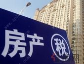房地产税话题热点不断 业内称落地预期持续加快