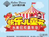 金色维也纳：集赞领券，六一水果狂欢嘉年华邀你来玩！