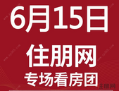 6月15日贵港置业南宁看房团：霖峰壹号、沁园