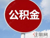 住房公积金多渠道保障“住有所居”