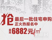 联发•君悦兰亭**一批住宅申购报名中！请抓紧！