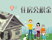 住房公积金，多渠道保障“住有所居”