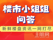 碧桂园两块新地块是做精装还是毛坯？| 楼市小 姐姐问答