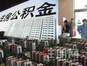 住房公积金，多渠道保障“住有所居”