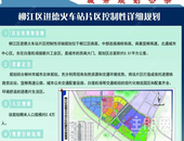 柳江区进德火车站片区控制性详细**公示