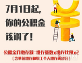 7月1日起，深圳公积金缴存标准有变化！看看你的涨了？