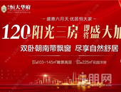 120㎡人气三房即将盛大加推，全城瞩目！