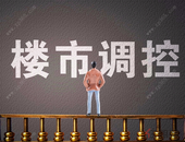 楼市告别“小阳春” 多地调控政策收紧预期增强