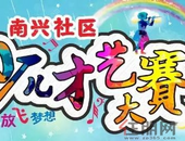 南兴社区少儿才艺大赛开始报名啦！丰厚的奖金和礼品~燥燥燥起来！