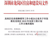 官方通知！龙岗区2019年安居工程筹集+供应计划出炉！