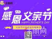 献礼父亲节 寻找钦州市不坑爹楼盘！