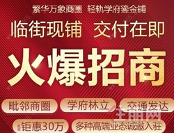 联发·君悦壹号状元坊临街准现铺火爆招商中！