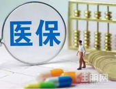 重磅！2019年城乡居民医保有重要变化，补助标准达520元