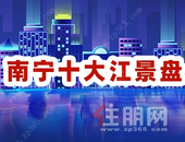 这十大江景盘99%的南宁人都想买!