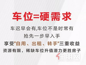 金色维也纳：抢“位”要趁早，一期车位预约火热启动