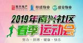 号外！南兴社区运动会火热报名中！赶紧报名，大奖等你来拿