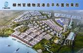 柳州官塘物流港大改造 **调整四大片区