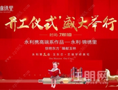 全城关注，鼓振锣鸣∣永利·锦绣里开工仪式盛大举行！
